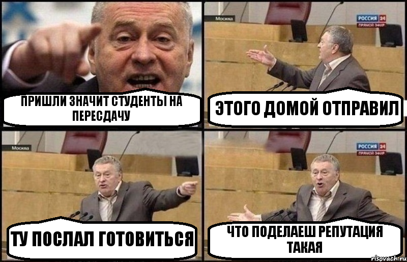 ПРИШЛИ ЗНАЧИТ СТУДЕНТЫ НА ПЕРЕСДАЧУ ЭТОГО ДОМОЙ ОТПРАВИЛ ТУ ПОСЛАЛ ГОТОВИТЬСЯ ЧТО ПОДЕЛАЕШ РЕПУТАЦИЯ ТАКАЯ, Комикс Жириновский