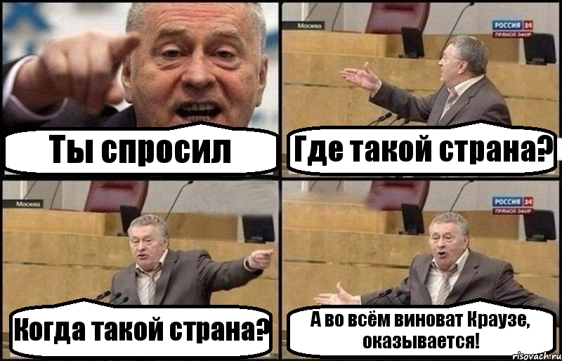 Ты спросил Где такой страна? Когда такой страна? А во всём виноват Краузе, оказывается!, Комикс Жириновский