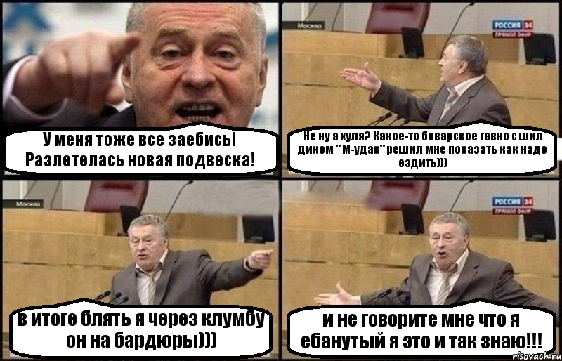 У меня тоже все заебись! Разлетелась новая подвеска! Не ну а хуля? Какое-то баварское гавно с шил диком " М-удак" решил мне показать как надо ездить))) в итоге блять я через клумбу он на бардюры))) и не говорите мне что я ебанутый я это и так знаю!!!, Комикс Жириновский