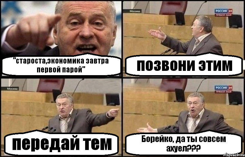 "староста,экономика завтра первой парой" позвони этим передай тем Борейко, да ты совсем ахуел???, Комикс Жириновский