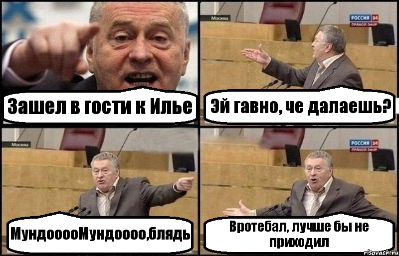 Зашел в гости к Илье Эй гавно, че далаешь? МундооооМундоооо,блядь Вротебал, лучше бы не приходил, Комикс Жириновский