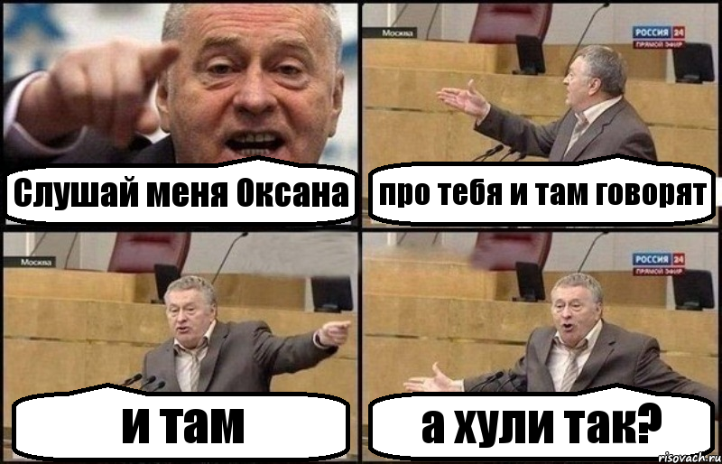 Слушай меня Оксана про тебя и там говорят и там а хули так?, Комикс Жириновский