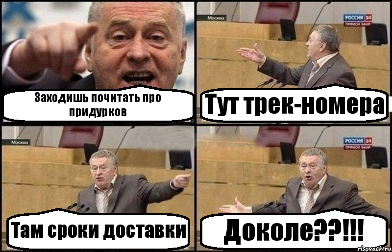 Заходишь почитать про придурков Тут трек-номера Там сроки доставки Доколе??!!!, Комикс Жириновский