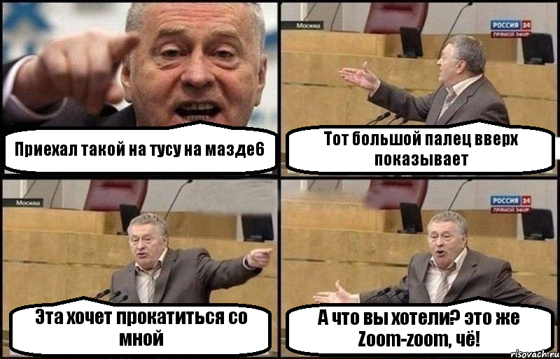 Приехал такой на тусу на мазде6 Тот большой палец вверх показывает Эта хочет прокатиться со мной А что вы хотели? это же Zoom-zoom, чё!, Комикс Жириновский