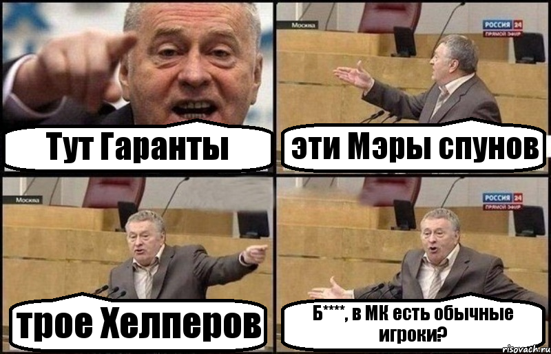 Тут Гаранты эти Мэры спунов трое Хелперов Б****, в МК есть обычные игроки?, Комикс Жириновский