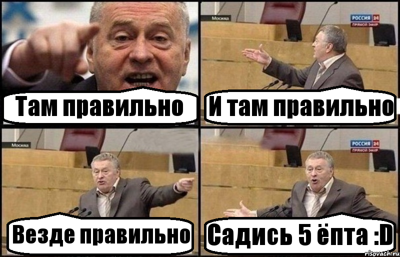 Там правильно И там правильно Везде правильно Садись 5 ёпта :D, Комикс Жириновский