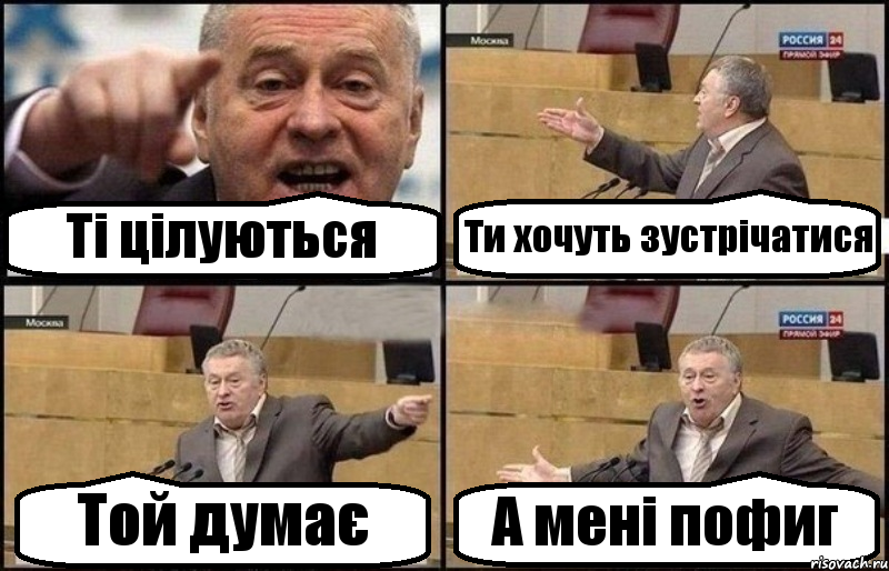 Ті цілуються Ти хочуть зустрічатися Той думає А мені пофиг, Комикс Жириновский