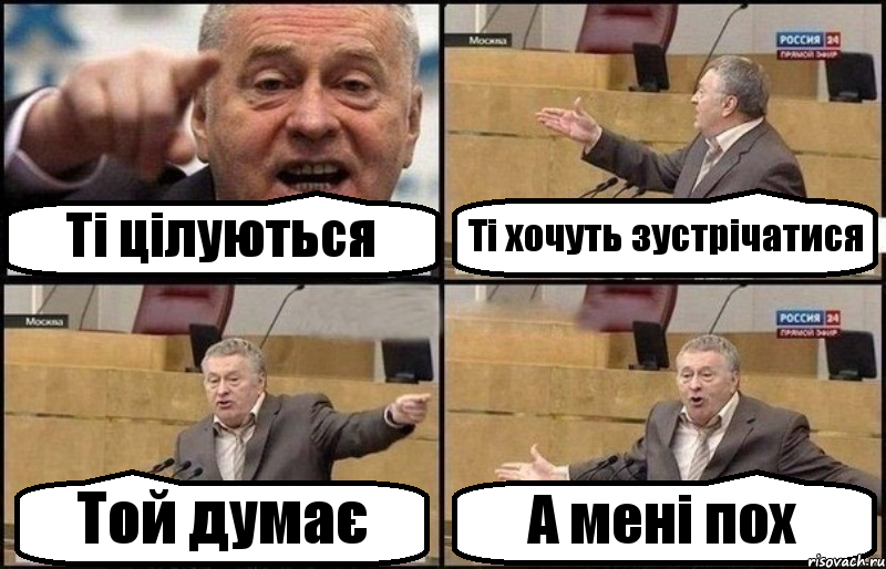 Ті цілуються Ті хочуть зустрічатися Той думає А мені пох, Комикс Жириновский