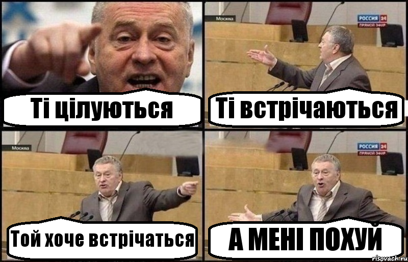 Ті цілуються Ті встрічаються Той хоче встрічаться А МЕНІ ПОХУЙ, Комикс Жириновский