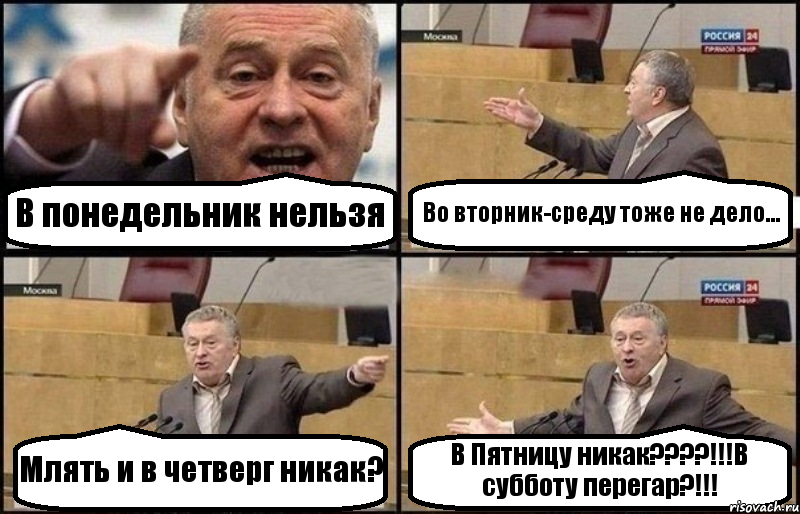 В понедельник нельзя Во вторник-среду тоже не дело... Млять и в четверг никак? В Пятницу никак????!!!В субботу перегар?!!!, Комикс Жириновский