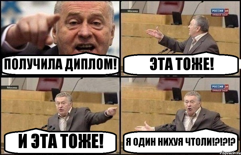 ПОЛУЧИЛА ДИПЛОМ! ЭТА ТОЖЕ! И ЭТА ТОЖЕ! Я ОДИН НИХУЯ ЧТОЛИ!?!?!?, Комикс Жириновский