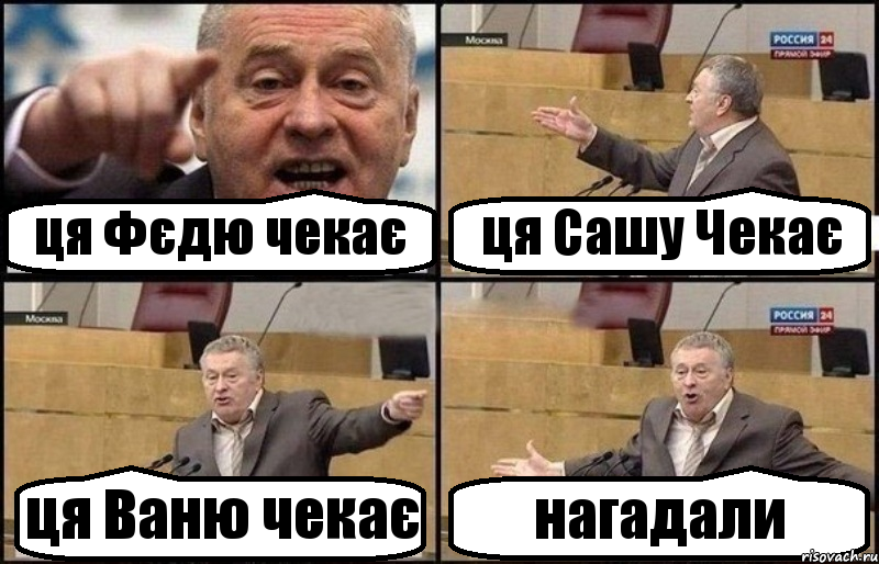 ця Фєдю чекає ця Сашу Чекає ця Ваню чекає нагадали, Комикс Жириновский