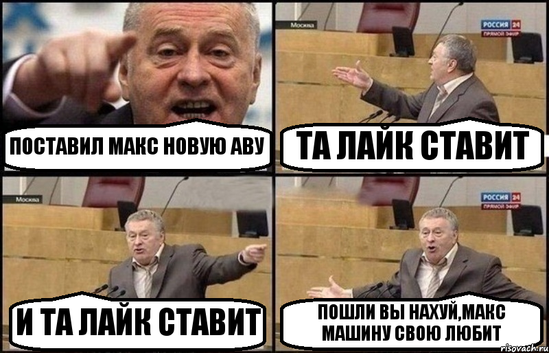 ПОСТАВИЛ МАКС НОВУЮ АВУ ТА ЛАЙК СТАВИТ И ТА ЛАЙК СТАВИТ ПОШЛИ ВЫ НАХУЙ,МАКС МАШИНУ СВОЮ ЛЮБИТ, Комикс Жириновский