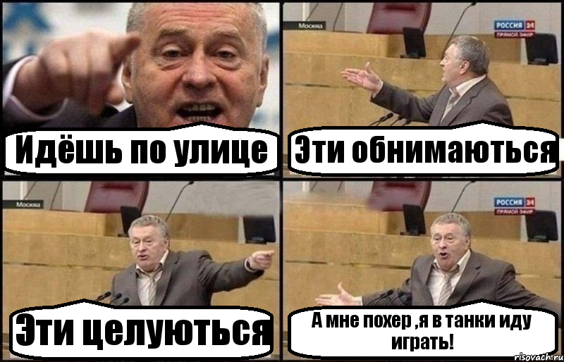 Идёшь по улице Эти обнимаються Эти целуються А мне похер ,я в танки иду играть!, Комикс Жириновский