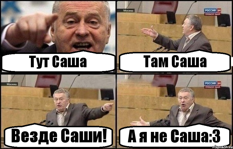 Тут Саша Там Саша Везде Саши! А я не Саша:3, Комикс Жириновский