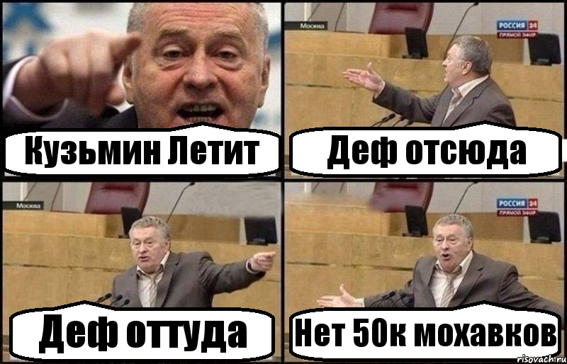 Кузьмин Летит Деф отсюда Деф оттуда Нет 50к мохавков, Комикс Жириновский