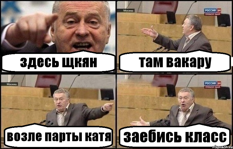 здесь щкян там вакару возле парты катя заебись класс, Комикс Жириновский