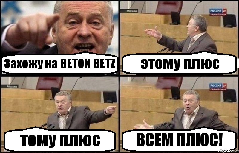 Захожу на BETON BETZ этому плюс тому плюс ВСЕМ ПЛЮС!, Комикс Жириновский