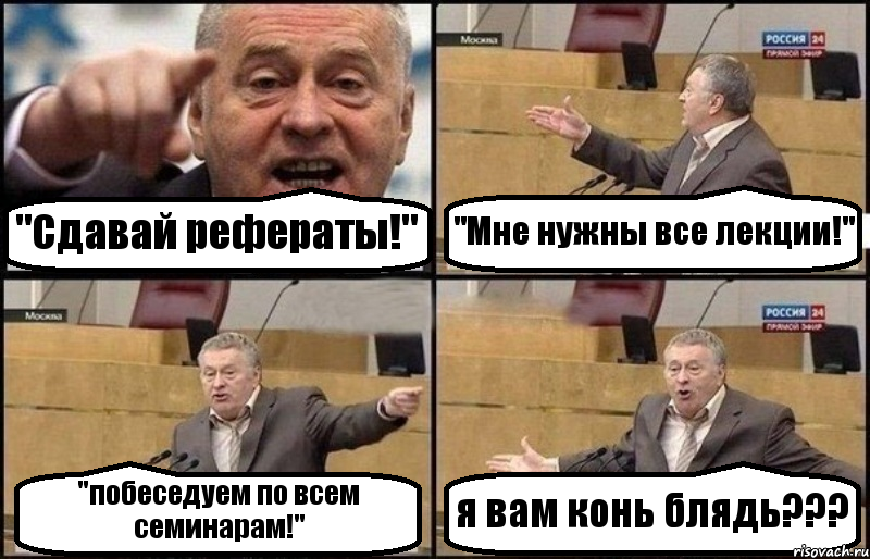 "Сдавай рефераты!" "Мне нужны все лекции!" "побеседуем по всем семинарам!" я вам конь блядь???, Комикс Жириновский