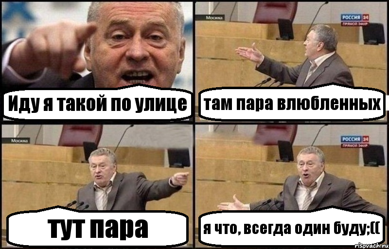 Иду я такой по улице там пара влюбленных тут пара я что, всегда один буду;((, Комикс Жириновский