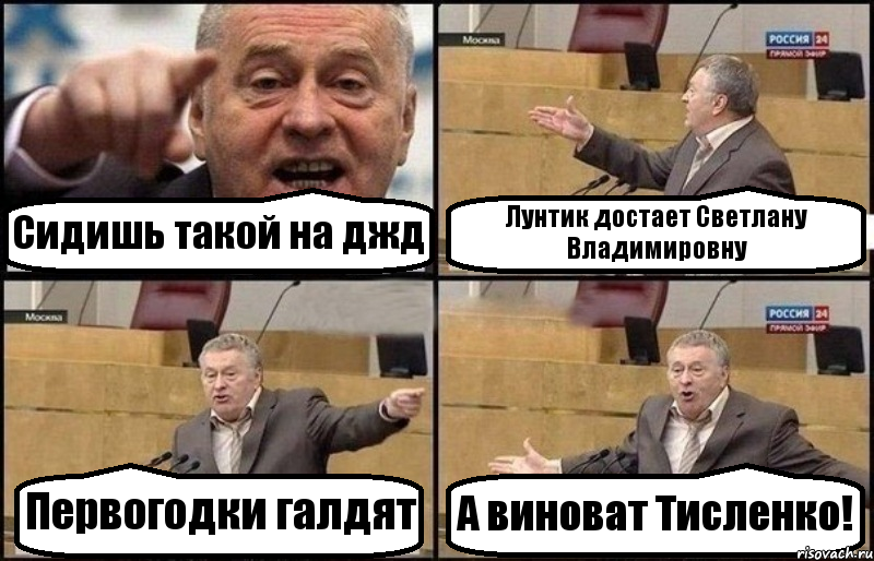 Сидишь такой на джд Лунтик достает Светлану Владимировну Первогодки галдят А виноват Тисленко!, Комикс Жириновский