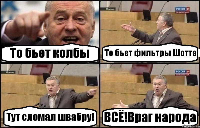 То бьет колбы То бьет фильтры Шотта Тут сломал швабру! ВСЁ!Враг народа, Комикс Жириновский