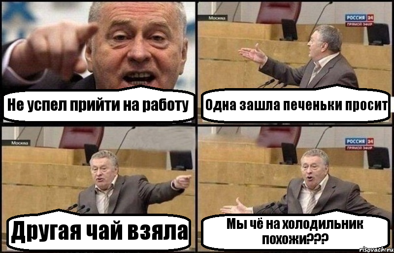 Не успел прийти на работу Одна зашла печеньки просит Другая чай взяла Мы чё на холодильник похожи???, Комикс Жириновский