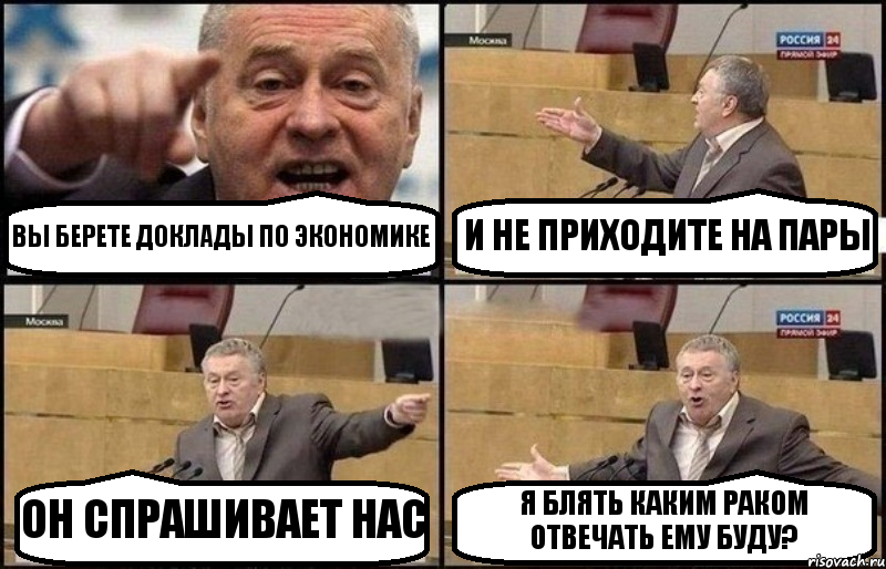 ВЫ БЕРЕТЕ ДОКЛАДЫ ПО ЭКОНОМИКЕ И НЕ ПРИХОДИТЕ НА ПАРЫ ОН СПРАШИВАЕТ НАС Я БЛЯТЬ КАКИМ РАКОМ ОТВЕЧАТЬ ЕМУ БУДУ?, Комикс Жириновский