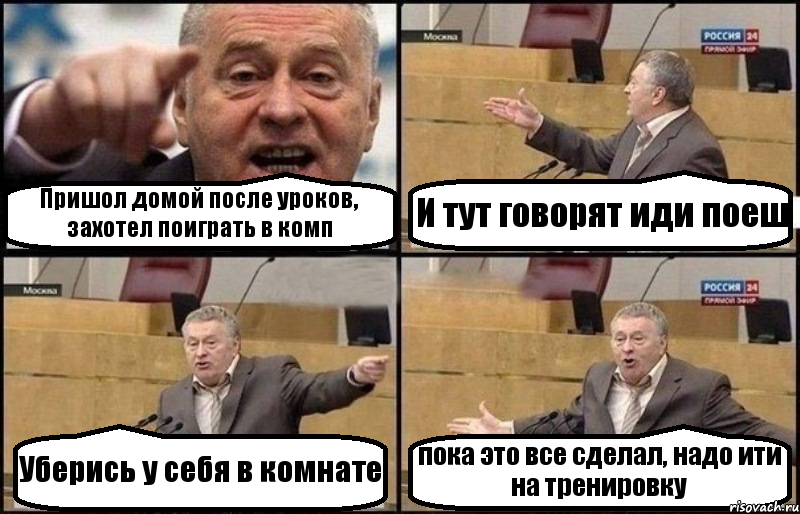 Пришол домой после уроков, захотел поиграть в комп И тут говорят иди поеш Уберись у себя в комнате пока это все сделал, надо ити на тренировку, Комикс Жириновский