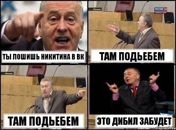 Ты лошишь никитина в вк Там подьебем Там подьебем это дибил забудет, Комикс Жириновский клоуничает