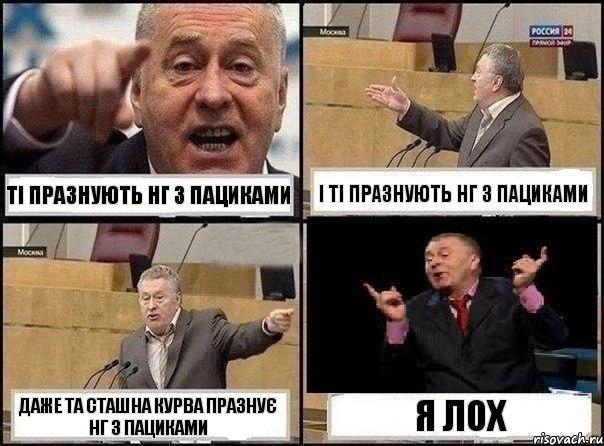 ті празнують НГ з пациками і ті празнують НГ з пациками Даже та сташна курва празнує НГ з пациками Я ЛОХ, Комикс Жириновский клоуничает