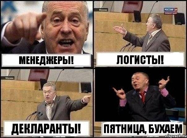 МЕНЕДЖЕРЫ! ЛОГИСТЫ! ДЕКЛАРАНТЫ! ПЯТНИЦА, БУХАЕМ