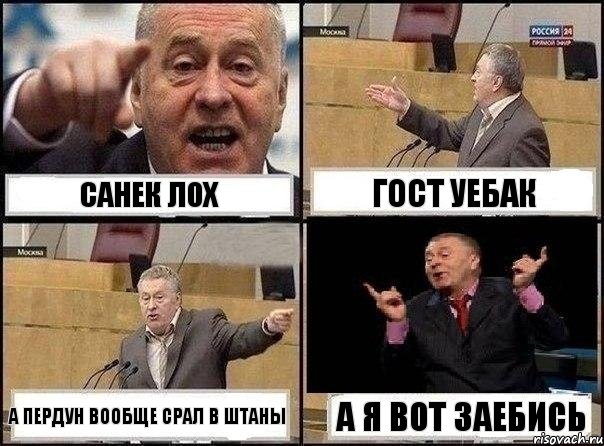 санек лох гост уебак а пердун вообще срал в штаны а я вот заебись, Комикс Жириновский клоуничает