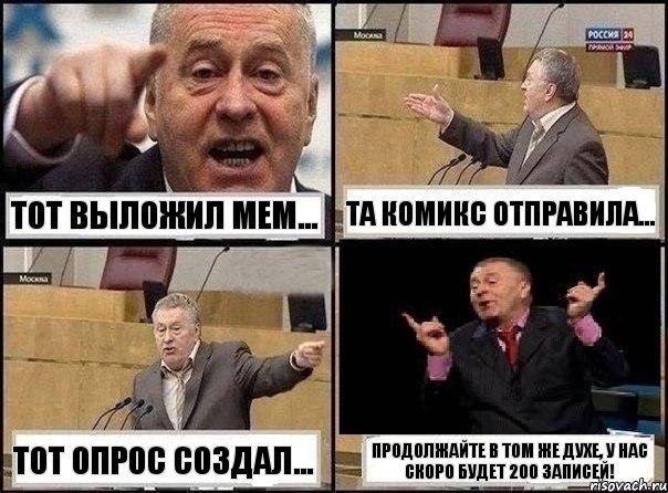 Тот выложил мем... та комикс отправила... тот опрос создал... Продолжайте в том же духе, у нас скоро будет 200 записей!, Комикс Жириновский клоуничает