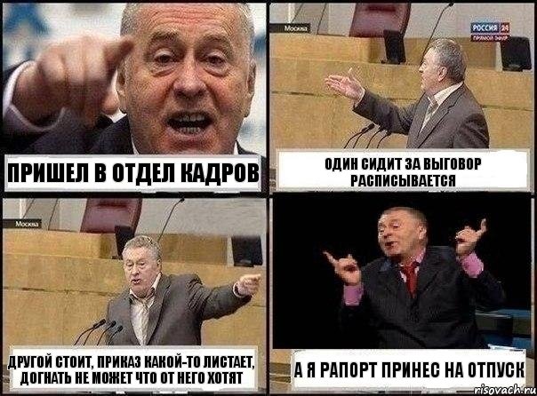 Пришел в отдел кадров Один сидит за выговор расписывается Другой стоит, приказ какой-то листает, догнать не может что от него хотят А я рапорт принес на отпуск, Комикс Жириновский клоуничает