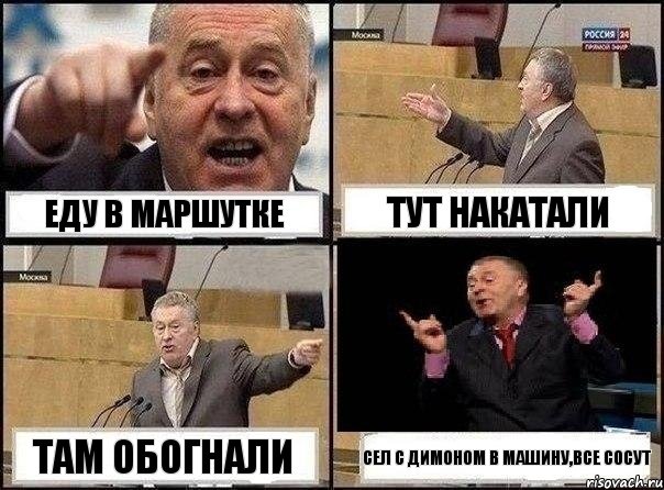 Еду в маршутке Тут накатали Там обогнали Сел с Димоном в машину,ВСЕ СОСУТ, Комикс Жириновский клоуничает