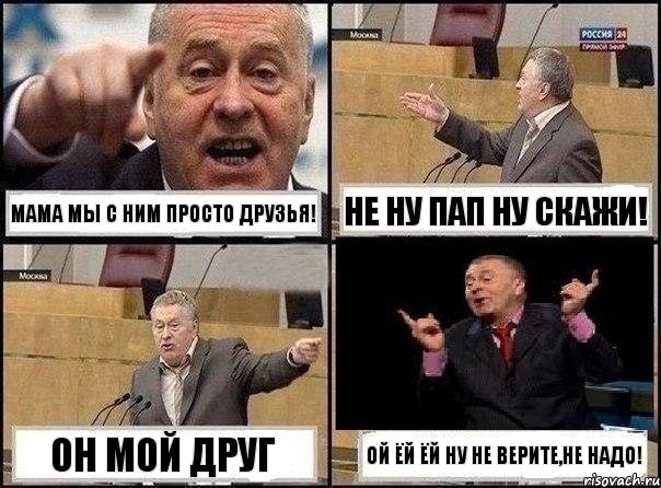 мама мы с ним просто друзья! не ну пап ну скажи! он мой друг ой ёй ёй ну не верите,не надо!, Комикс Жириновский клоуничает