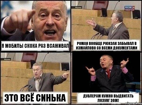 Я мобилы скока раз всаживал Роман вообще рюкзак забывал в измайлово со всеми документами это всё синька дублерам нужно выдвигать лозунг ЗОЖ!, Комикс Жириновский клоуничает