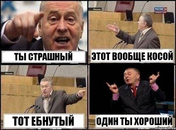 ты страшный этот вообще косой тот ебнутый один ты хороший, Комикс Жириновский клоуничает