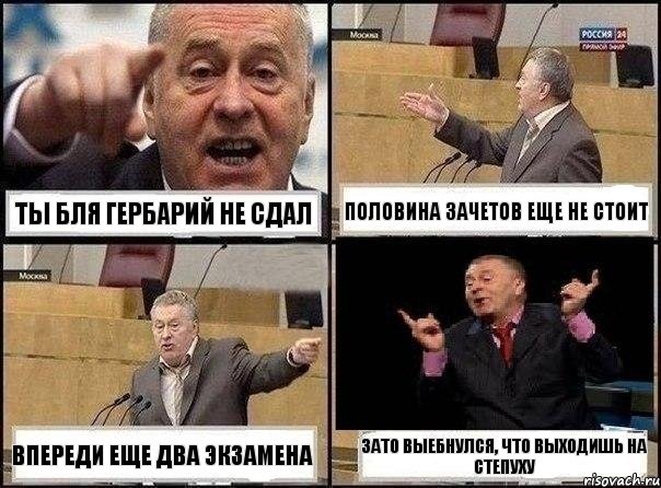 ты бля гербарий не сдал половина зачетов еще не стоит впереди еще два экзамена зато выебнулся, что выходишь на степуху, Комикс Жириновский клоуничает