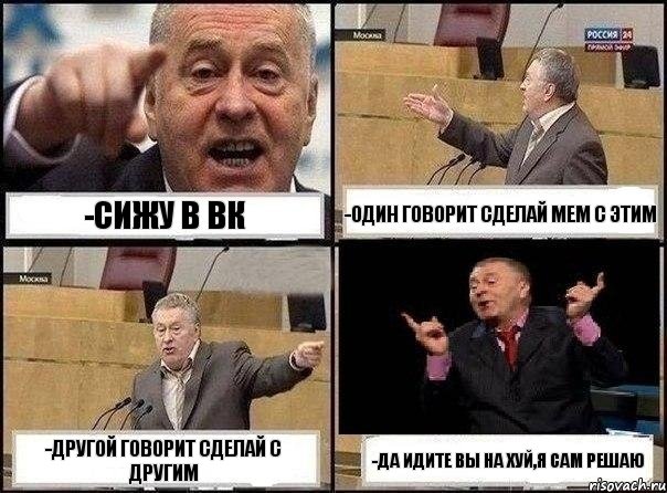 -Сижу в вк -один говорит сделай мем с этим -другой говорит сделай с другим -да идите вы на хуй,я сам решаю, Комикс Жириновский клоуничает