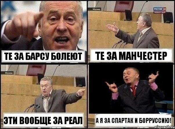 те за барсу болеют те за манчестер эти вообще за реал а я за спартак и борруссию!, Комикс Жириновский клоуничает