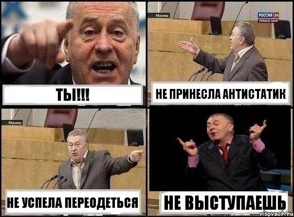 ты!!! не принесла антистатик не успела переодеться не выступаешь, Комикс Жириновский клоуничает