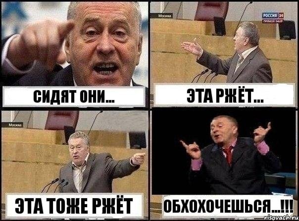 Сидят они... Эта ржёт... Эта тоже ржёт Обхохочешься...!!!, Комикс Жириновский клоуничает