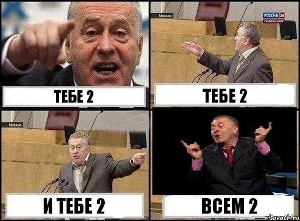 Тебе 2 Тебе 2 И тебе 2 Всем 2, Комикс Жириновский клоуничает