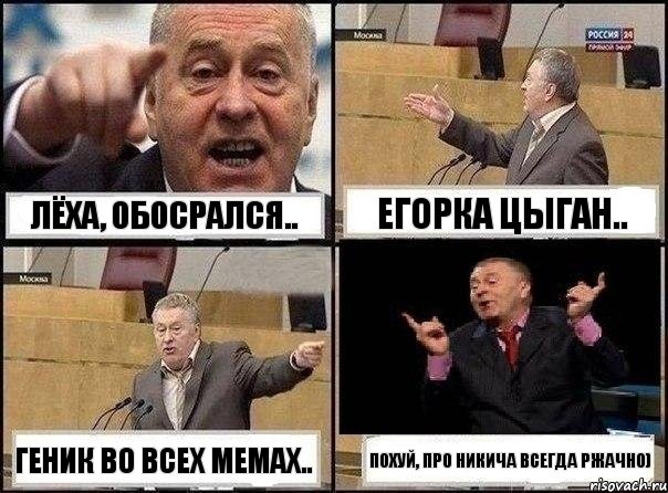 Лёха, обосрался.. Егорка цыган.. Геник во всех мемах.. Похуй, про Никича всегда ржачно), Комикс Жириновский клоуничает