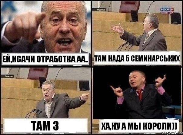 ЕЙ,ИСАЧИ ОТРАБОТКА АА.. ТАМ НАДА 5 СЕМИНАРСЬКИХ ТАМ 3 ХА,НУ А МЫ КОРОЛИ)), Комикс Жириновский клоуничает