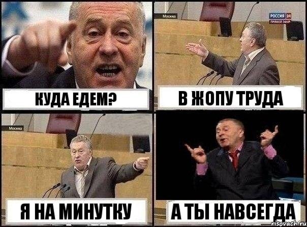 Куда едем? В жопу труда я на минутку а ты навсегда, Комикс Жириновский клоуничает