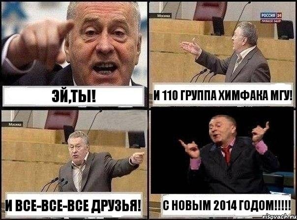 Эй,ты! И 110 группа химфака МГУ! И все-все-все друзья! С НОВЫМ 2014 ГОДОМ!!!!!, Комикс Жириновский клоуничает