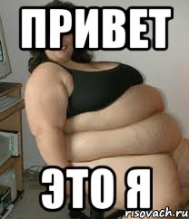 Картинки Про Жирных Баб